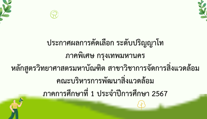 ประกาศผล กทม