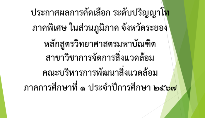 ประกาศผลระยอง