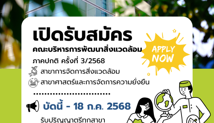 ประกาศรับสมัครภาคปกติ 2568 (2)