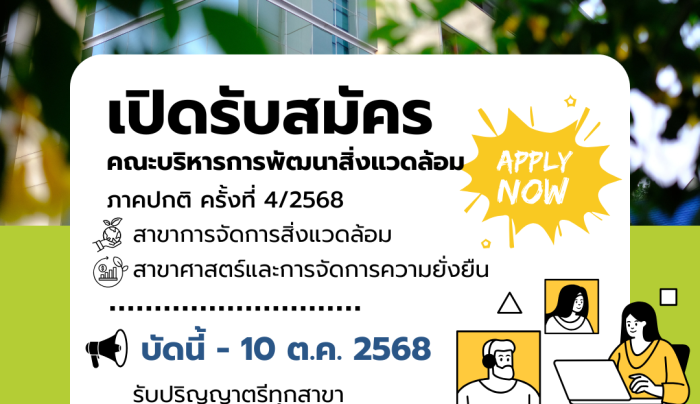 ประกาศรับสมัครภาคปกติ 2568