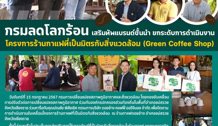 โครงการร้านแกาแหที่เป็นมิตรกับสิ่งแวดล้อม